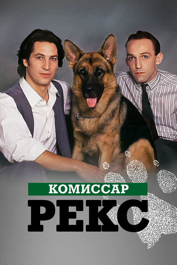 Комиссар Рекс (1994) - смотреть онлайн